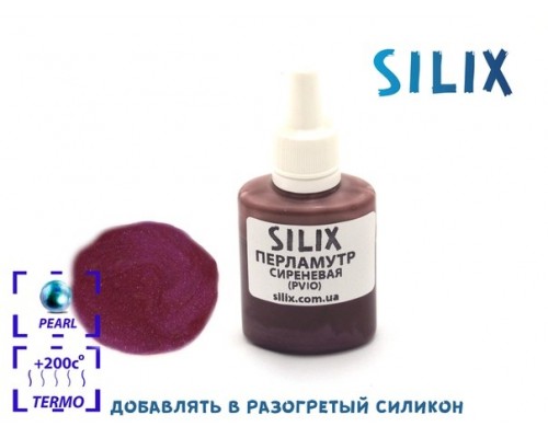Перламутровая сиреневая (PVIO)
